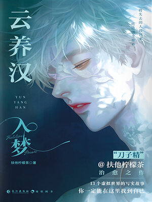 cover image of 云养汉